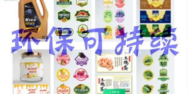 關(guān)于環(huán)保：不干膠標簽未來怎么發(fā)展？