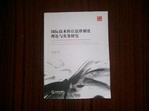 國際技術(shù)轉(zhuǎn)讓法律制度理論與實務(wù)研究 技術(shù)推廣的路徑與挑戰(zhàn)